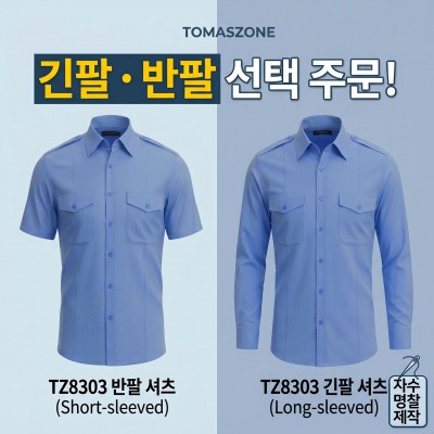 [TOMASZONE] TZ8303 프리미엄 근무복 (연블루) - 긴팔/반팔 선택 및 기관 맞춤 자수 가능