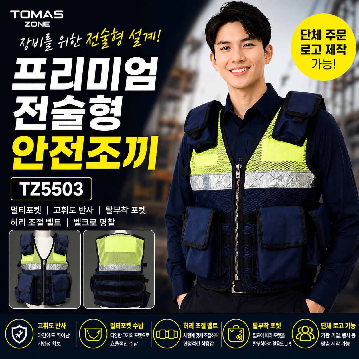 [토마스존] TZ5503 멀티포켓 전술형 고휘도 반사 안전조끼 (탈부착 포켓 / 단체 로고 가능)