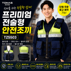 [토마스존] TZ5503 멀티포켓 전술형 고휘도 반사 안전조끼 (탈부착 포켓 / 단체 로고 가능)