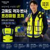 [토마스존] TZ5502 고휘도 격자 반사 프리미엄 조끼 (단체 로고 자수 가능)