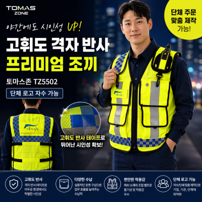 [토마스존] TZ5502 고휘도 격자 반사 프리미엄 조끼 (단체 로고 자수 가능)