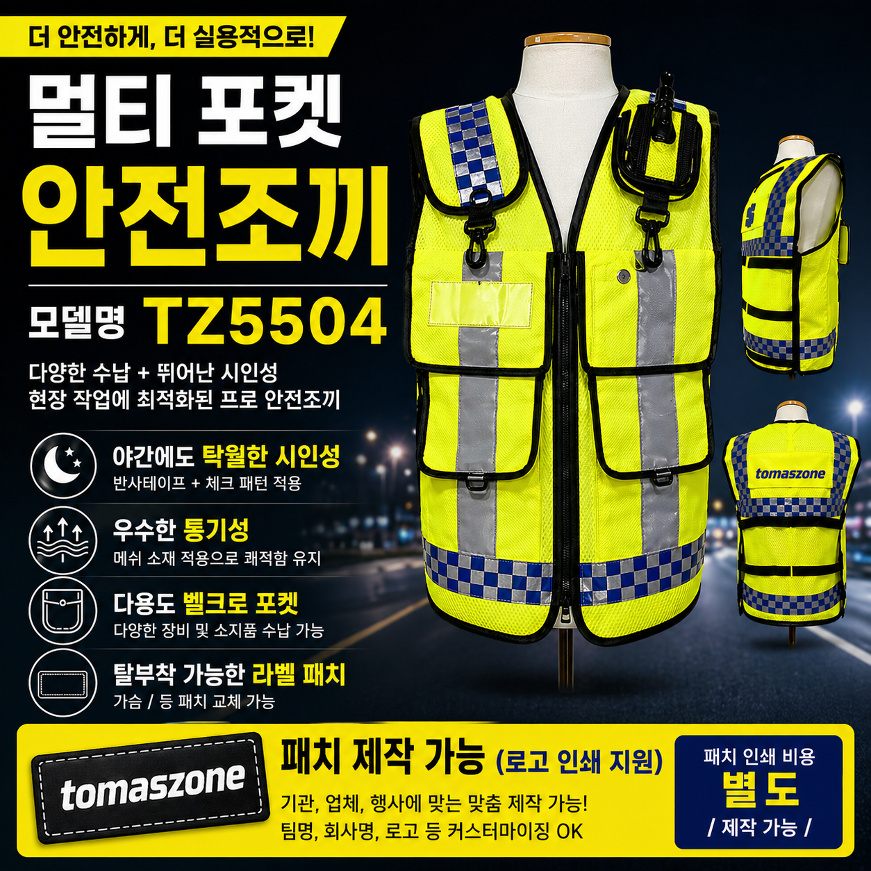 [토마스존] TZ5504 커스터마이징 멀티포켓 안전조끼