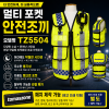 [토마스존] TZ5504 커스터마이징 멀티포켓 안전조끼