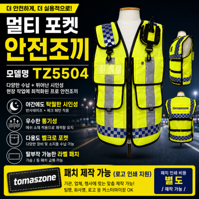 [토마스존] TZ5504 커스터마이징 멀티포켓 안전조끼