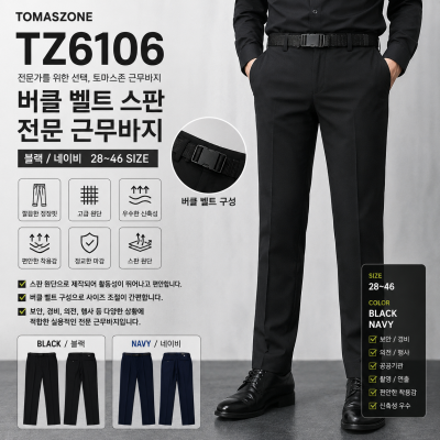 [TOMASZONE] TZ6106 버클벨트 스판 근무바지 (블랙/네이비)
